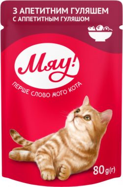 Консерва для кошек Мяу! с аппетитным гуляшом
