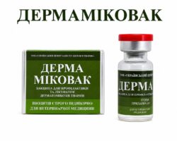 Вакцина Дермаміковак для котів та собак від дерматомікозів