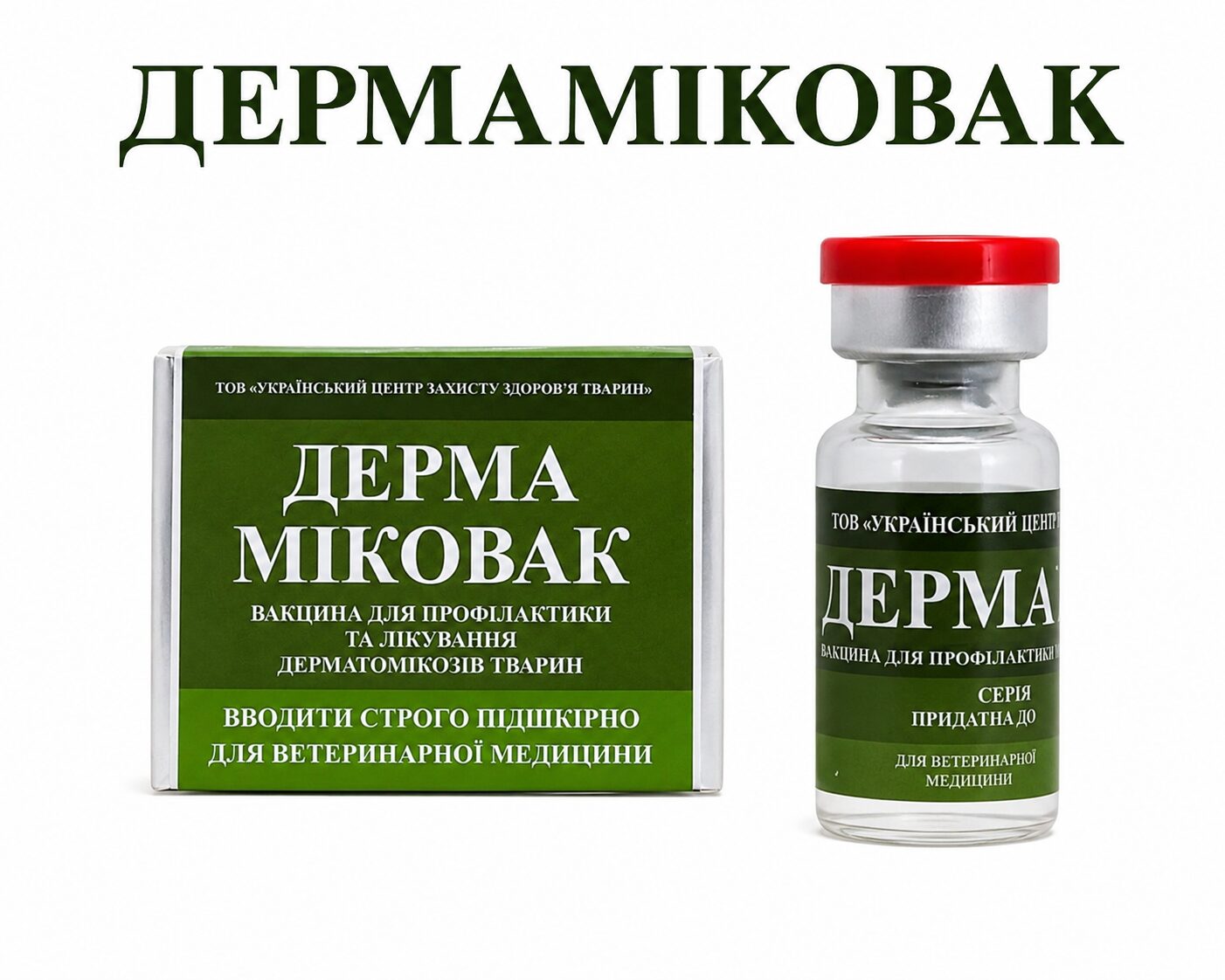 Вакцина Дермаміковак для котів та собак від дерматомікозів
